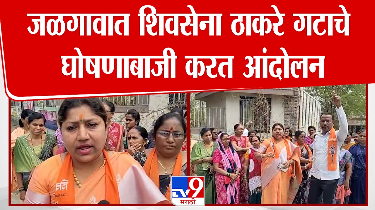 Jalgaon Protest | जळगावात शिवसेना ठाकरे गटाचे घोषणाबाजी करत आंदोलन
