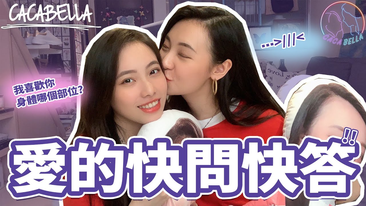 (SUB)愛的快問快答！老婆我才不怕妳問｜阿卡貝拉-愛妻魔人｜ppl,les