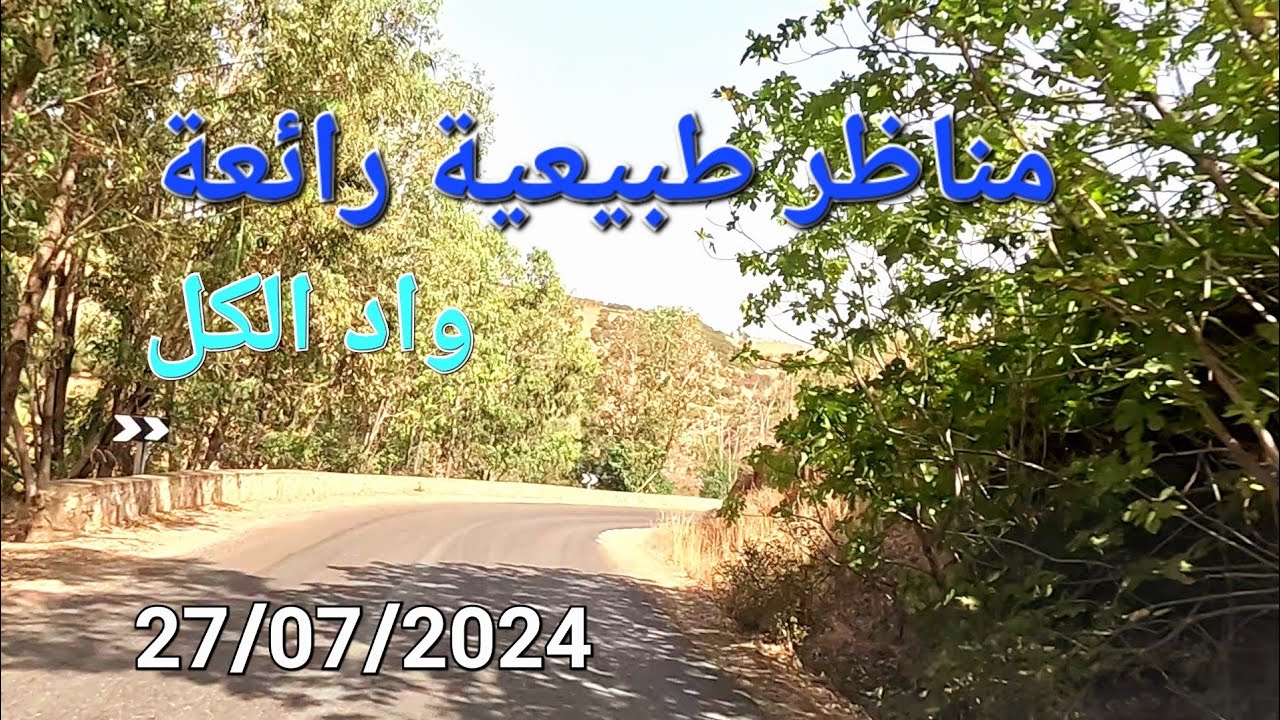 مكناس آيت يعزم سبت جحجوح اليوم 27/07/2024