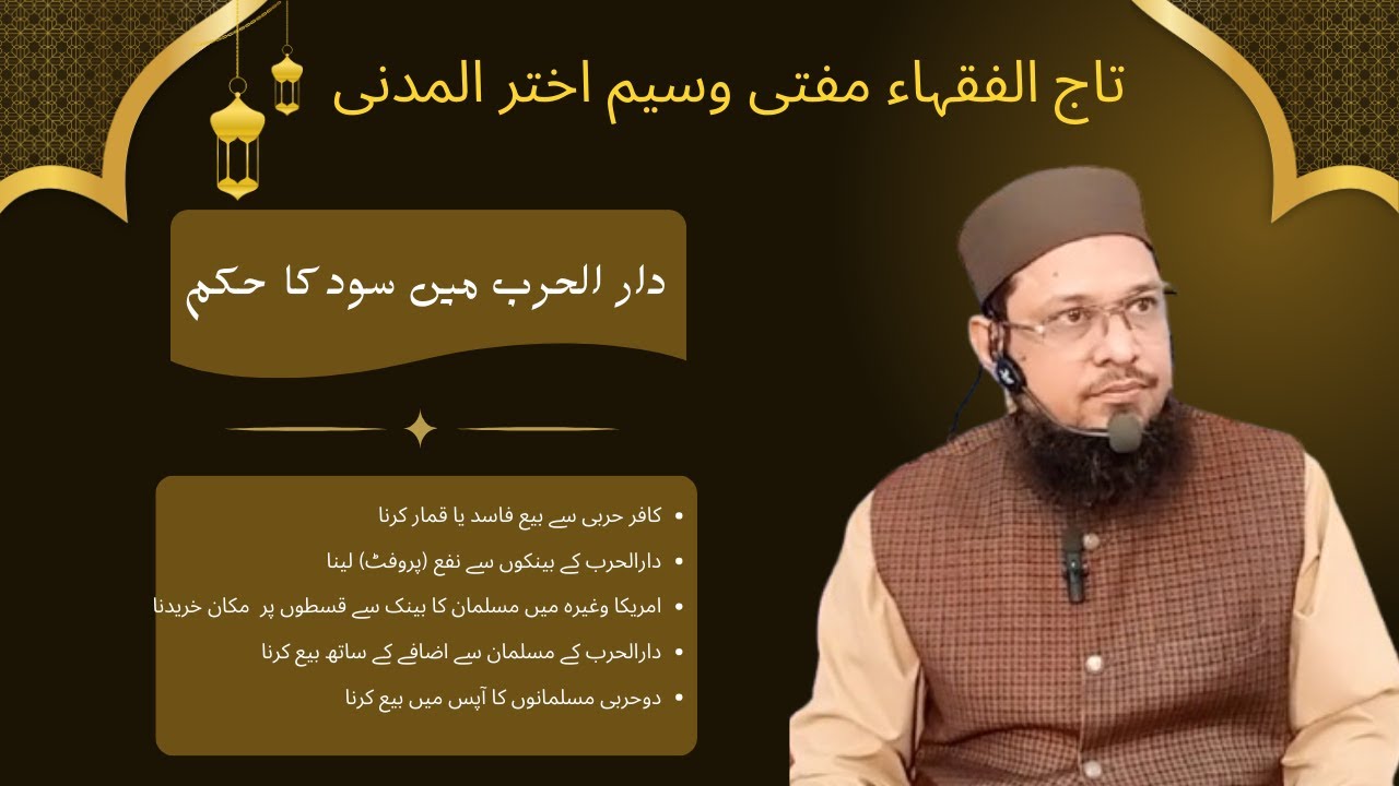 Ruling on interest in Dar al-Harb | Mufti Waseem Akhtar Al-Madni