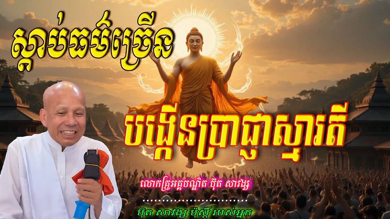 ស្ដាប់ធម៌ច្រើនបង្កើនប្រាជ្ញាស្មារតី   លោកគ្រូអគ្គបណ្ឌិត ប៊ុត សាវង្ស  🙏🥰🥰🥰🥰🙏