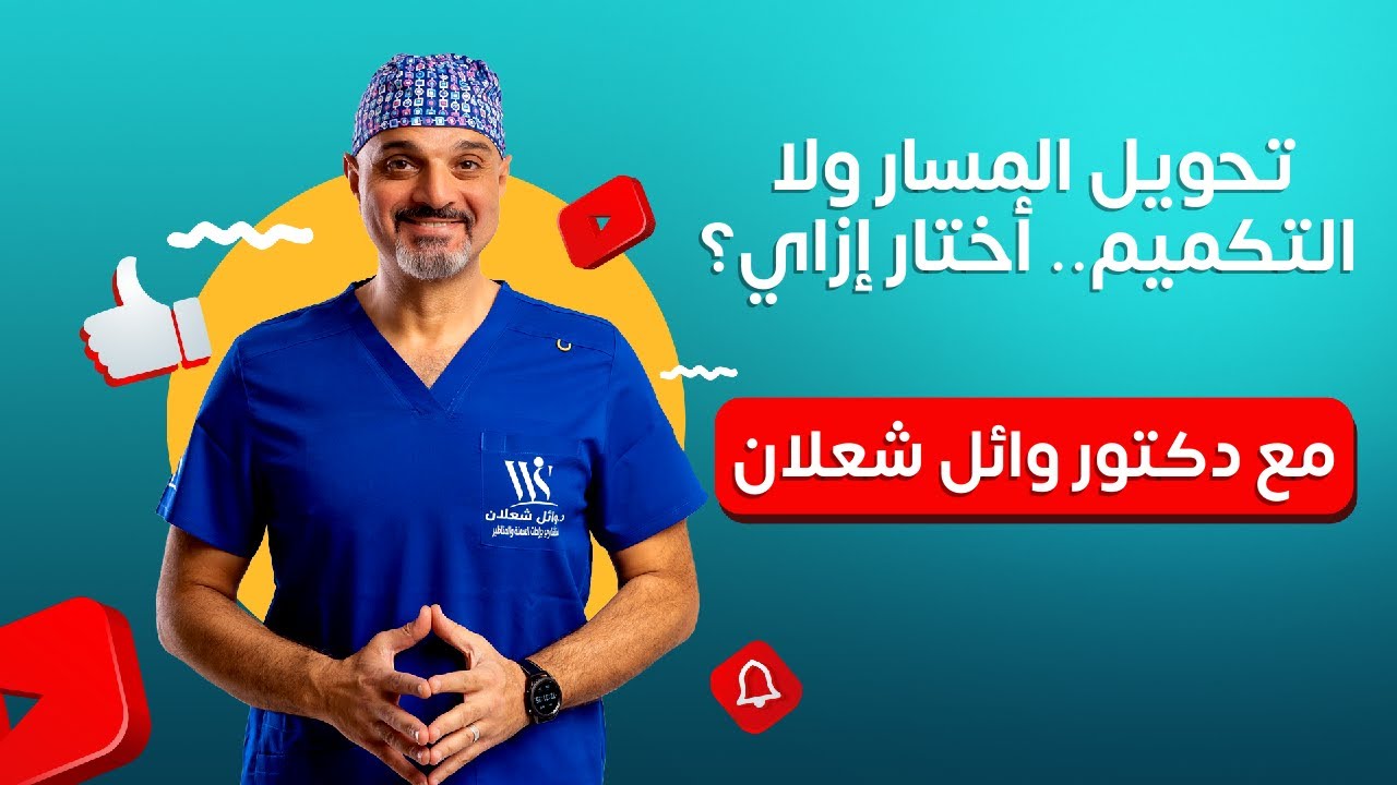تحويل المسار ولا التكميم.. أختار إزاي؟ اعرف الصح  مع دكتور وائل شعلان