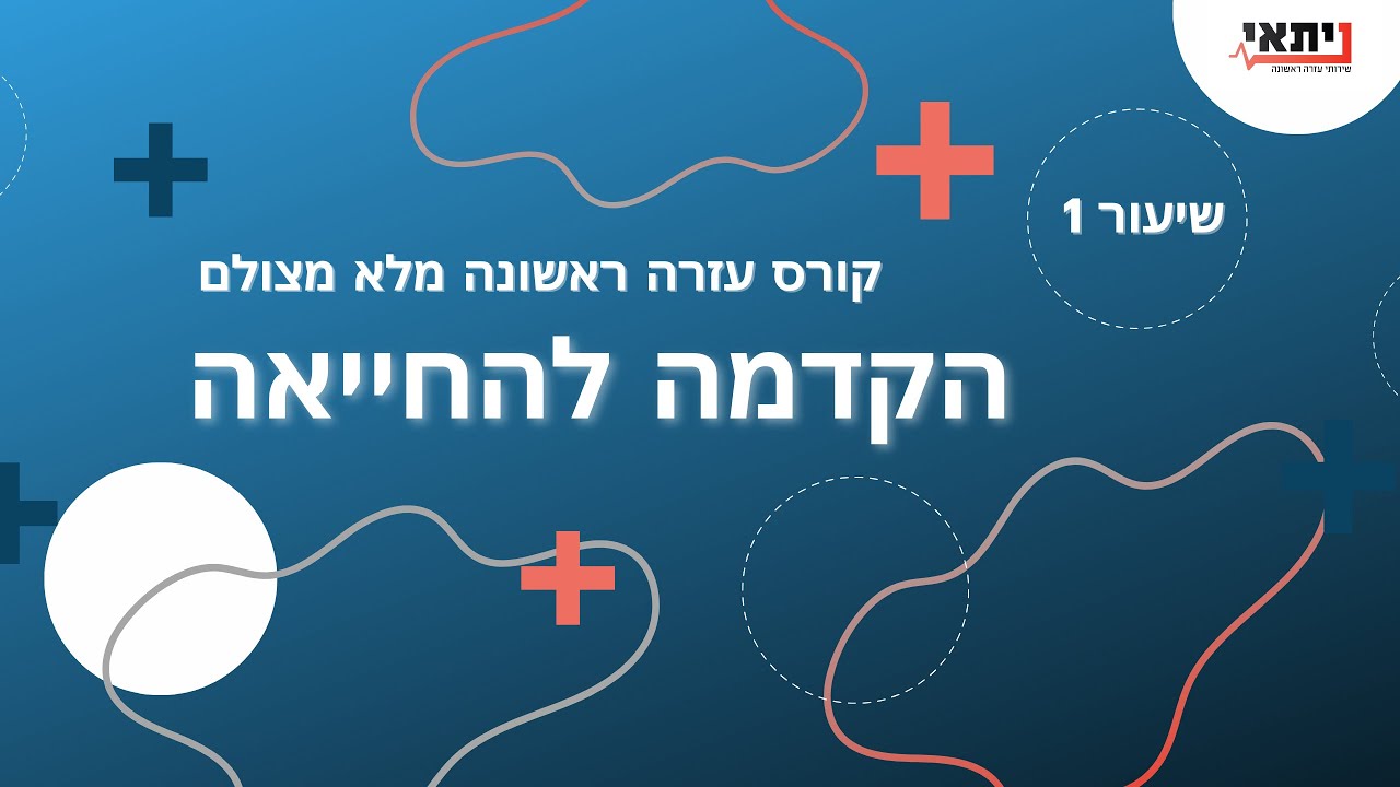 שיעור 1- הקדמה להחייאה - עזרה ראשונה