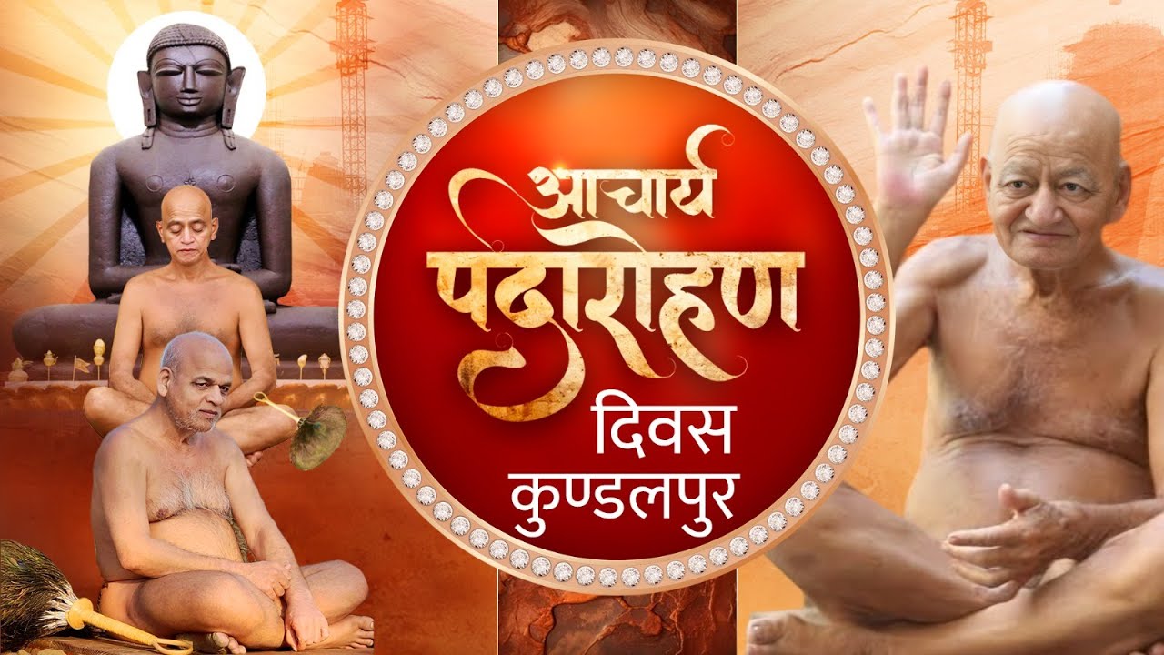 16 अप्रेल  आचार्य पद पदारोहण अनुष्ठान महोत्सव 2024 कुंडलपुर, जिला-दमोह (म.प्र.)
