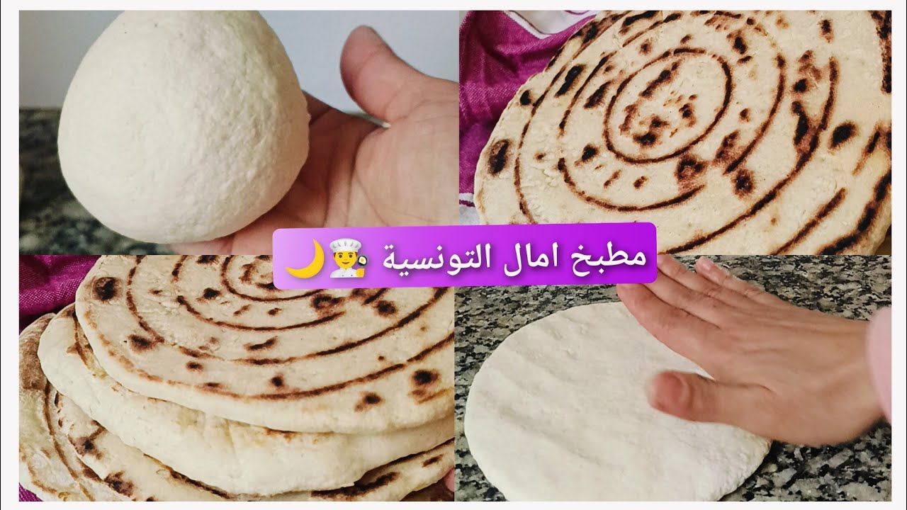 كسرة أو خبز فطير تونسي خطوة بخطوة وصفة أمي الغالية 🌙🌙 la kesra tunisienne à la maison