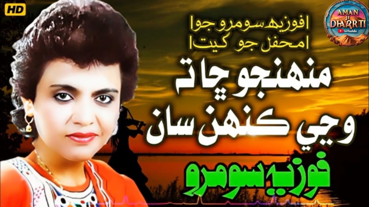 Munjho Cha ta Wanji Kahen Saan By Fozia Soomro #sindhi_song #fozia_soomro_old_song