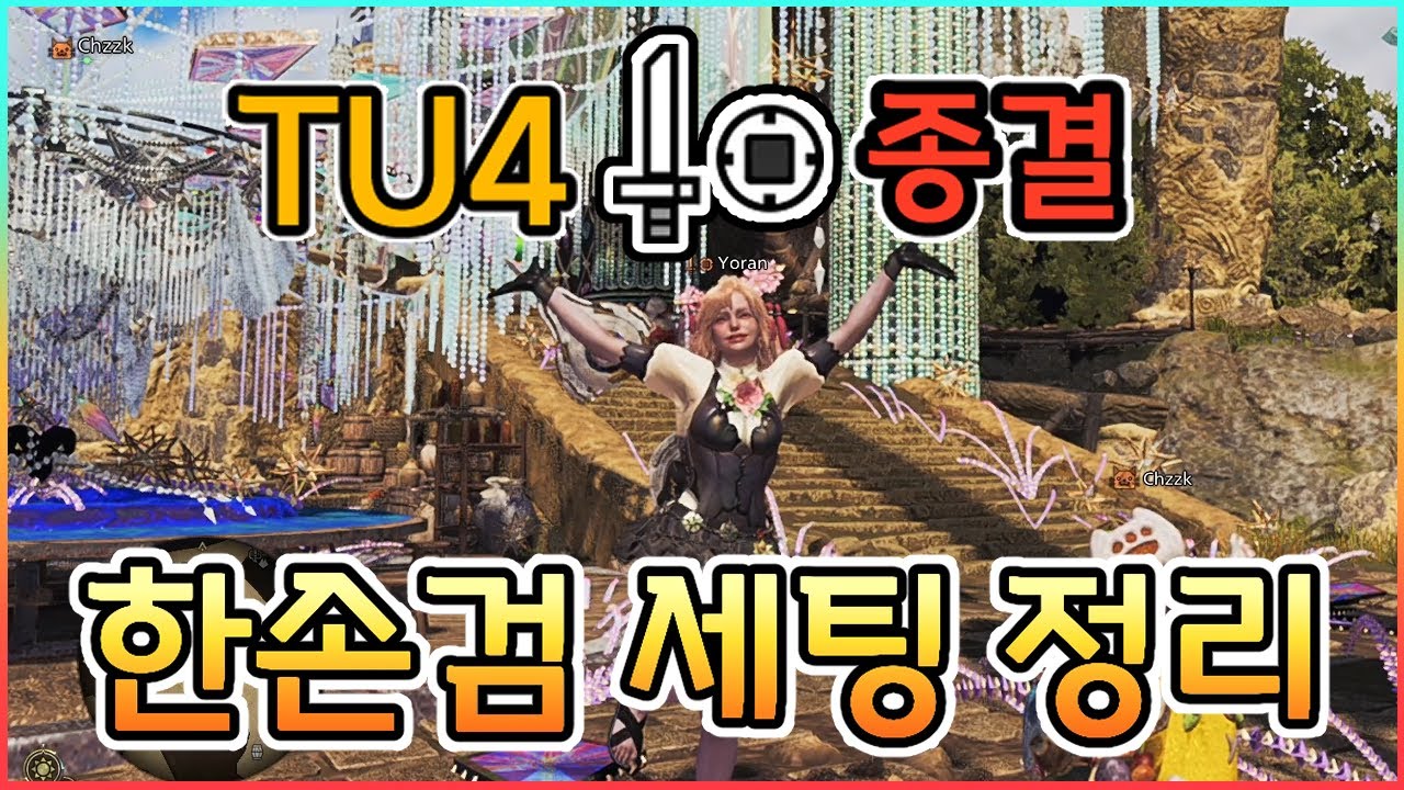 TU4 이후 한손검 끝판왕 세팅 [흑식룡 + 주인의 혼], [거극룡의 묵시록 + 주인의 혼]│몬스터헌터 와일즈