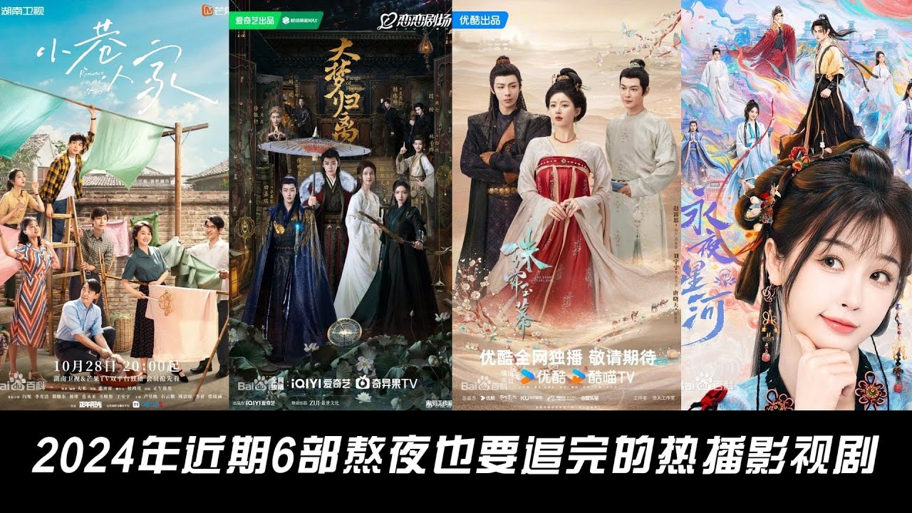 2024年近期6部熬夜也要追完的热播影视剧,您正在追哪一部？