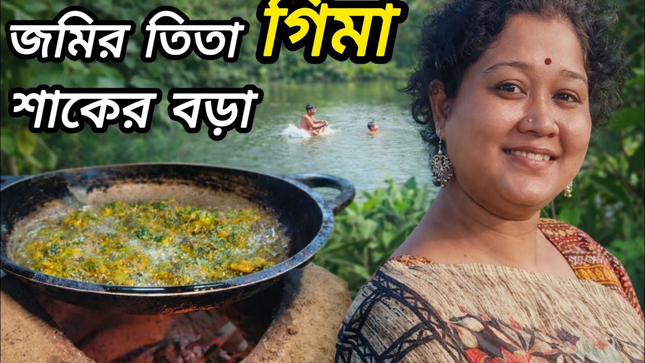 জমির টাটকা তিতা গিমা শাক রান্না তাও মাটির চুলায়Freshly picked bitter Gima leaves from the farm।