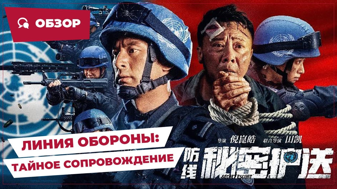 Линия обороны: Тайное сопровождение (Defense: Secret Escort, 2022) || Новое китайское кино