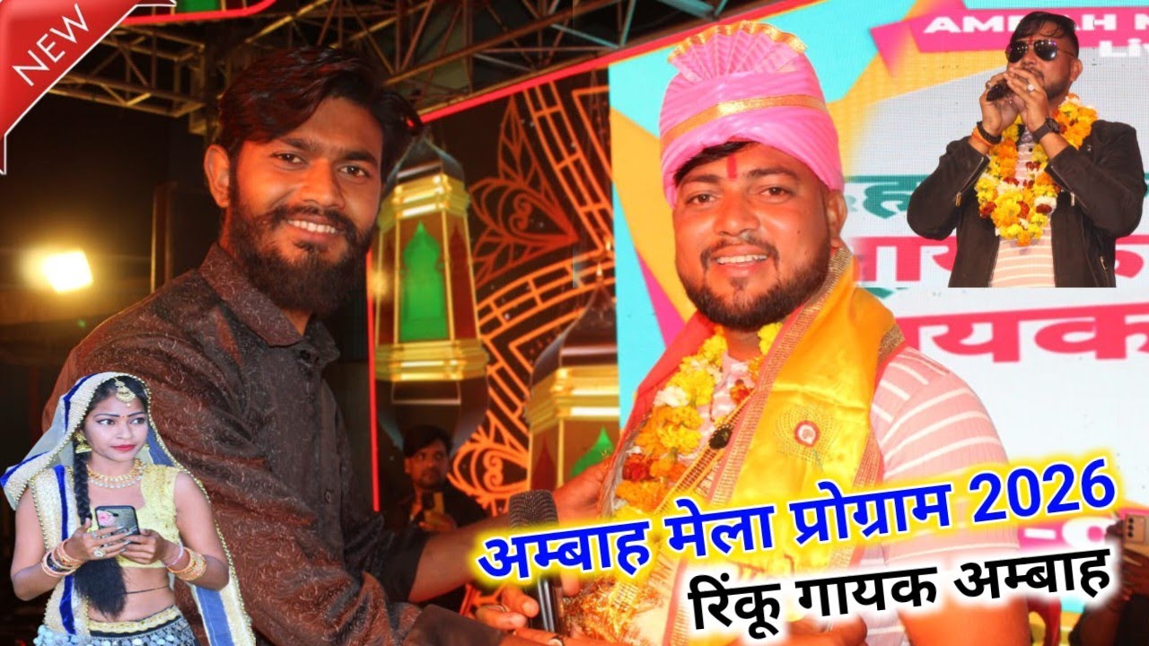 नये नये छोरा डाकू भरी ज़बानी मे || Ambah Mela Program || Rinku Gayak || अम्बाह मेला प्रोग्राम 