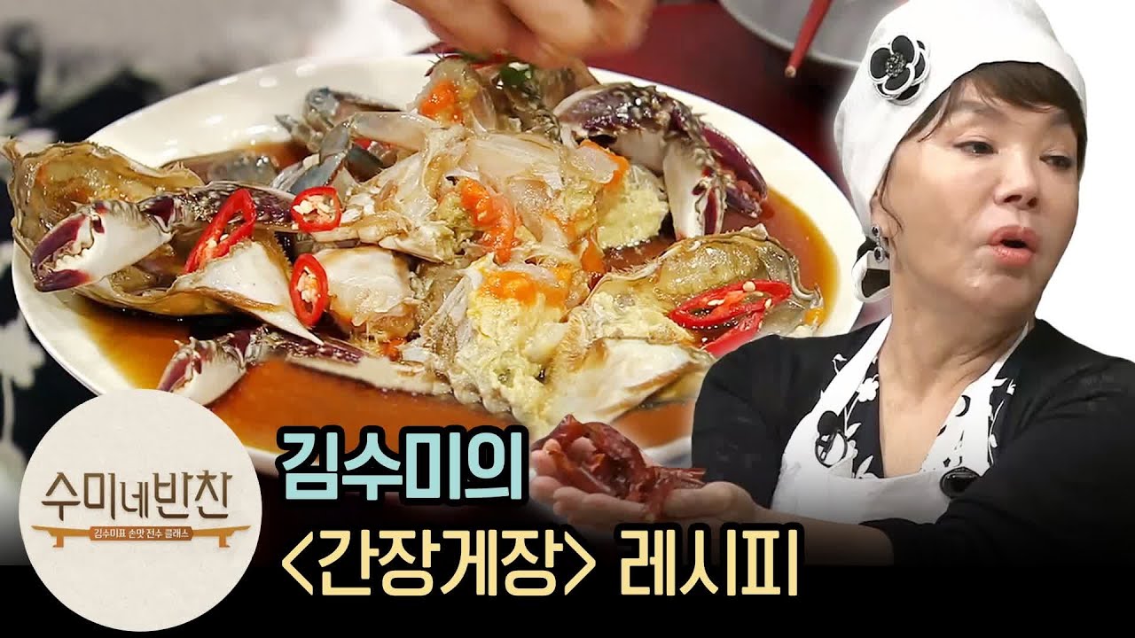 수미네반찬 김수미의 ′간장게장′ 레시피 | [수미네반찬 : 이웃집레시피] Soy sauce marinated raw crab recipe
