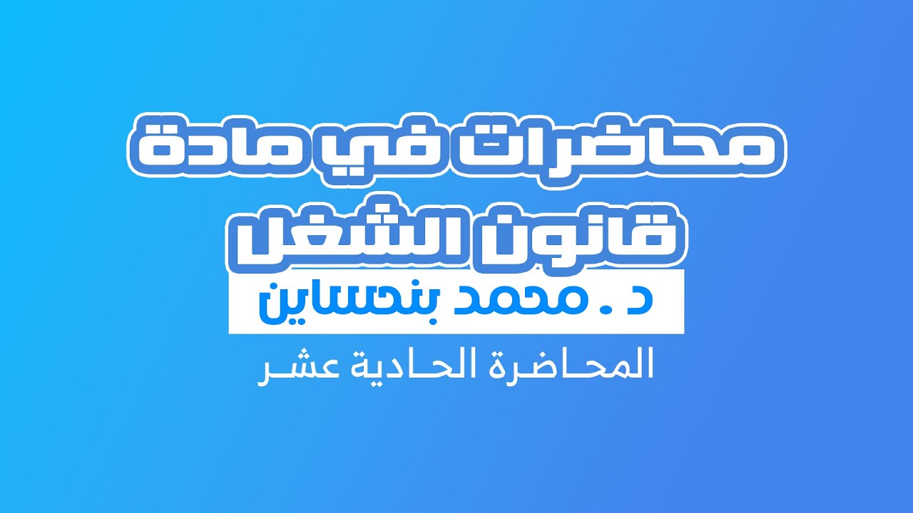 القانون الاجتماعي - المحــاضـرة الحــادية عشــر - علاقات الشغل الجماعية