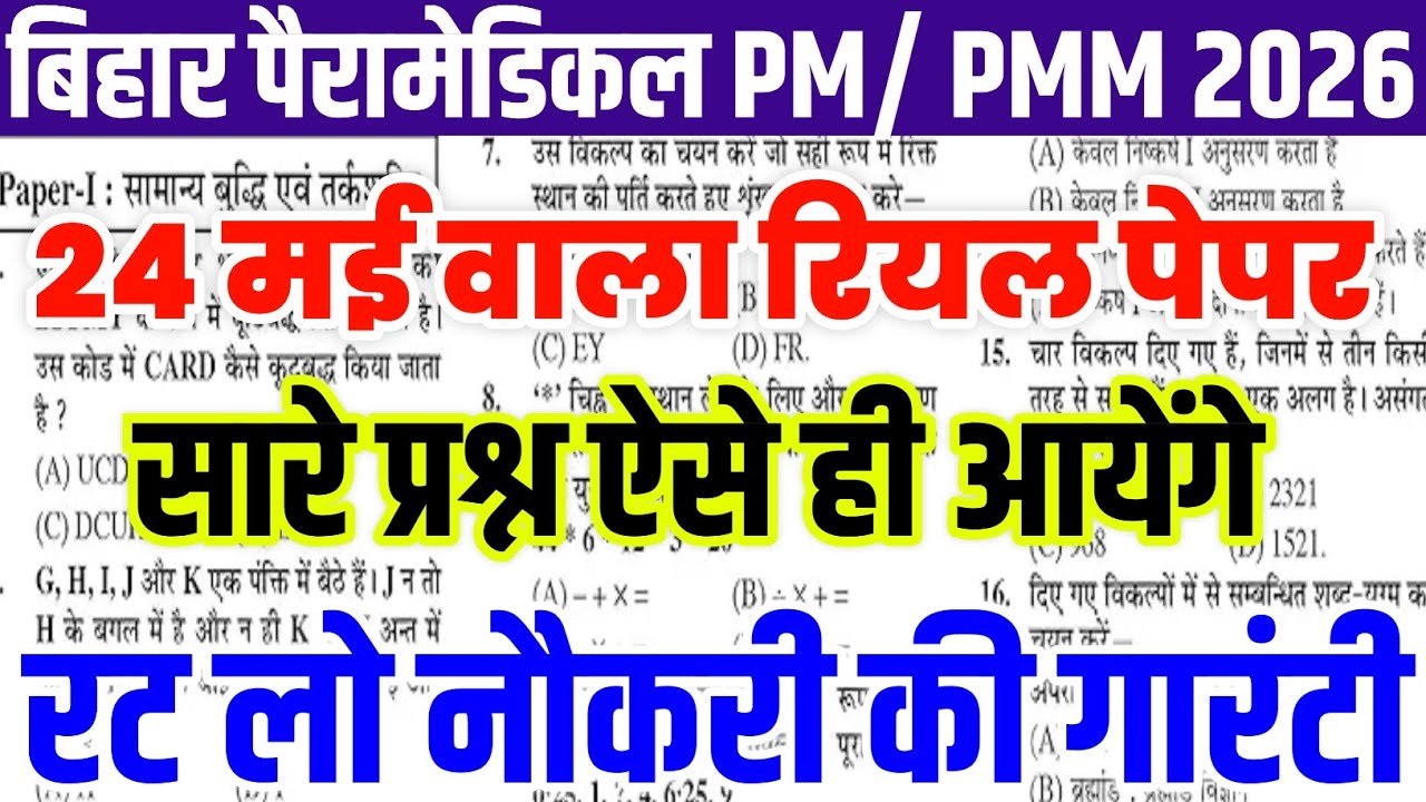 Bihar Paramedical 24 may 2026 viral question | Bihar Paramedical original previous year peper 