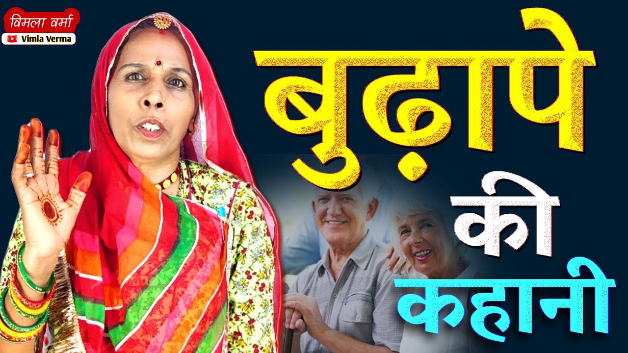 बुढ़ापे की कहानी | Budhape Ki Kahani | बुढ़ापे की बात | Budhape Ki Katha | विमला वर्मा || Vimla Verma