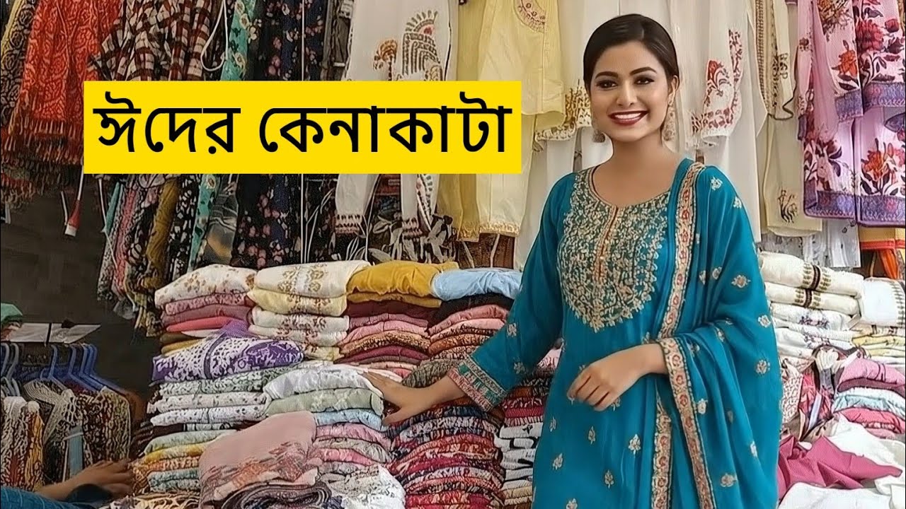 😱কম দামে ঈদের ভরপুর শপিং! 🛍️ ঢাকা নিউ মার্কেট Dhaka New Market Eid Collection 2026 | Shopping vlog