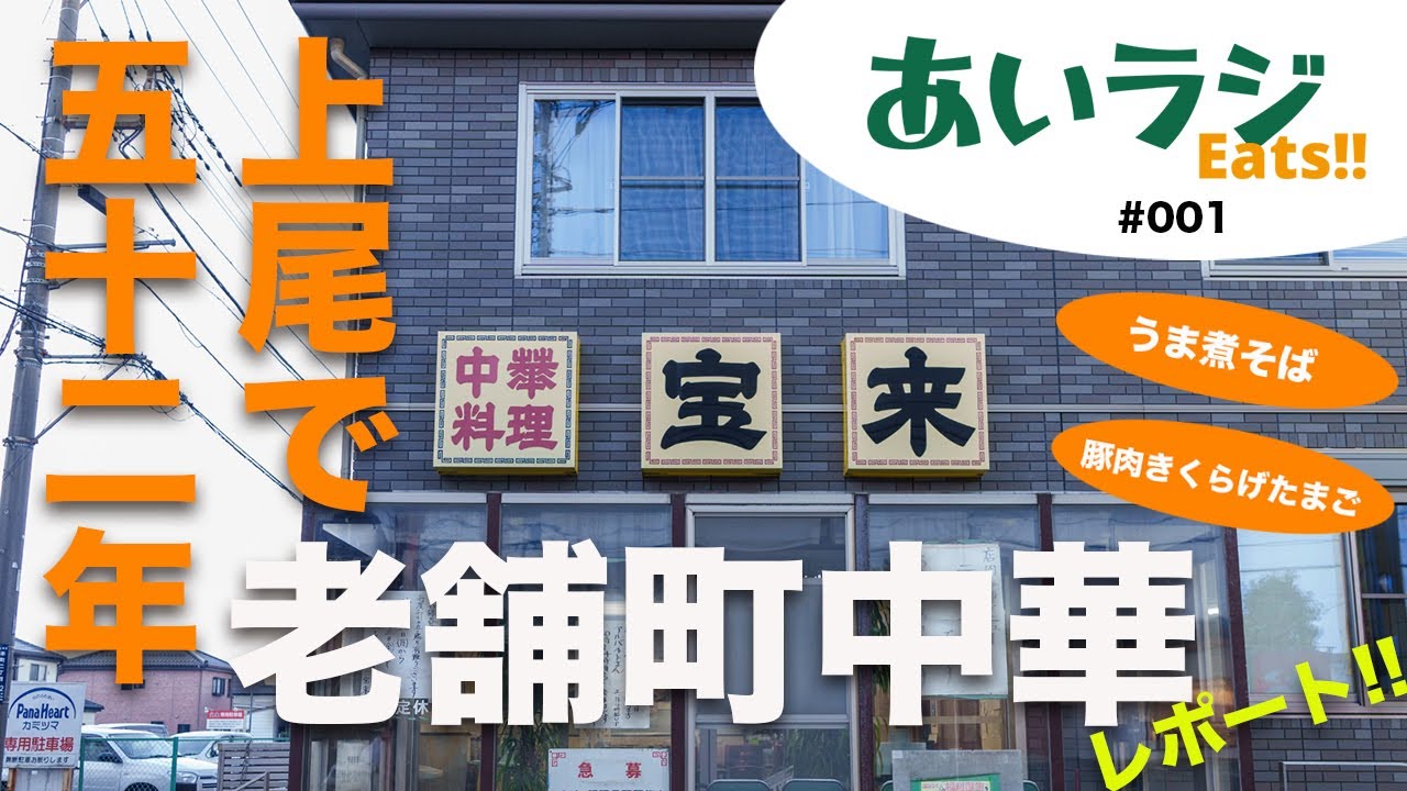 あいラジeats #001  上尾で52年の老舗町中華「宝来」絶品うま煮そばと絶品豚肉きくらげたまご！