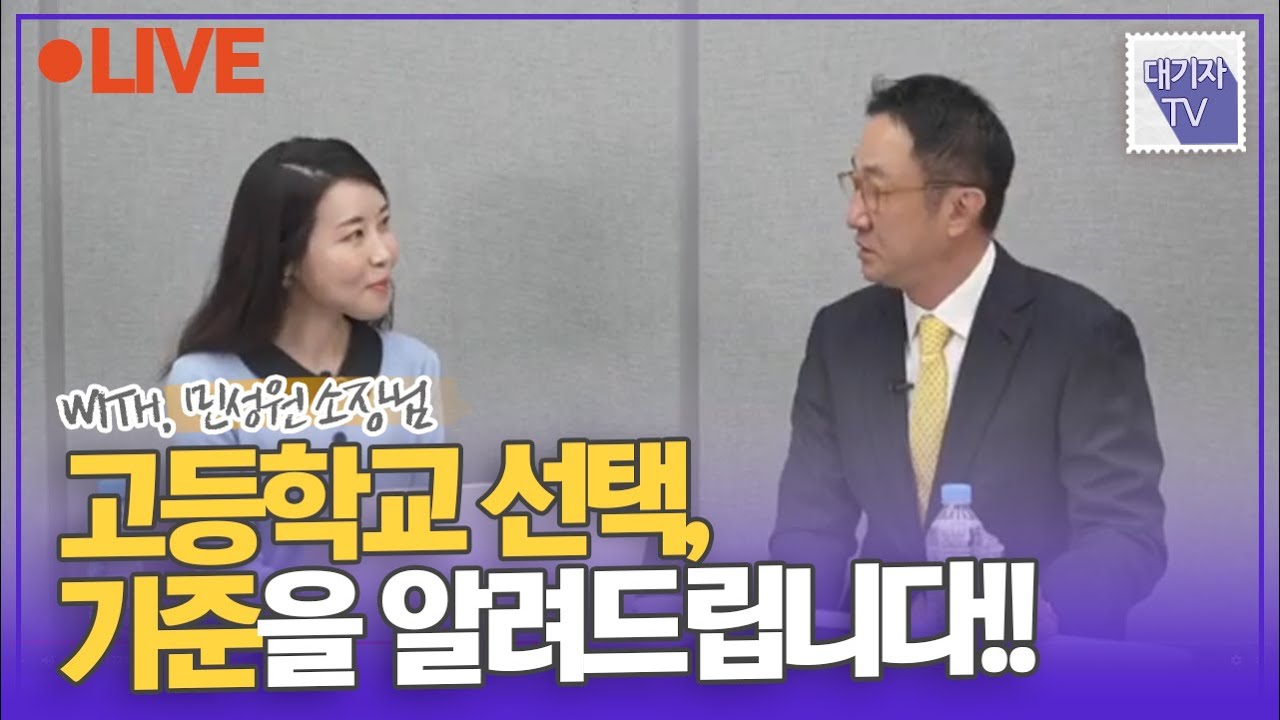 대입 결정짓는 고교 선택, 이렇게 하세요!!(feat. 민성원 소장님)[대기자TV라방]