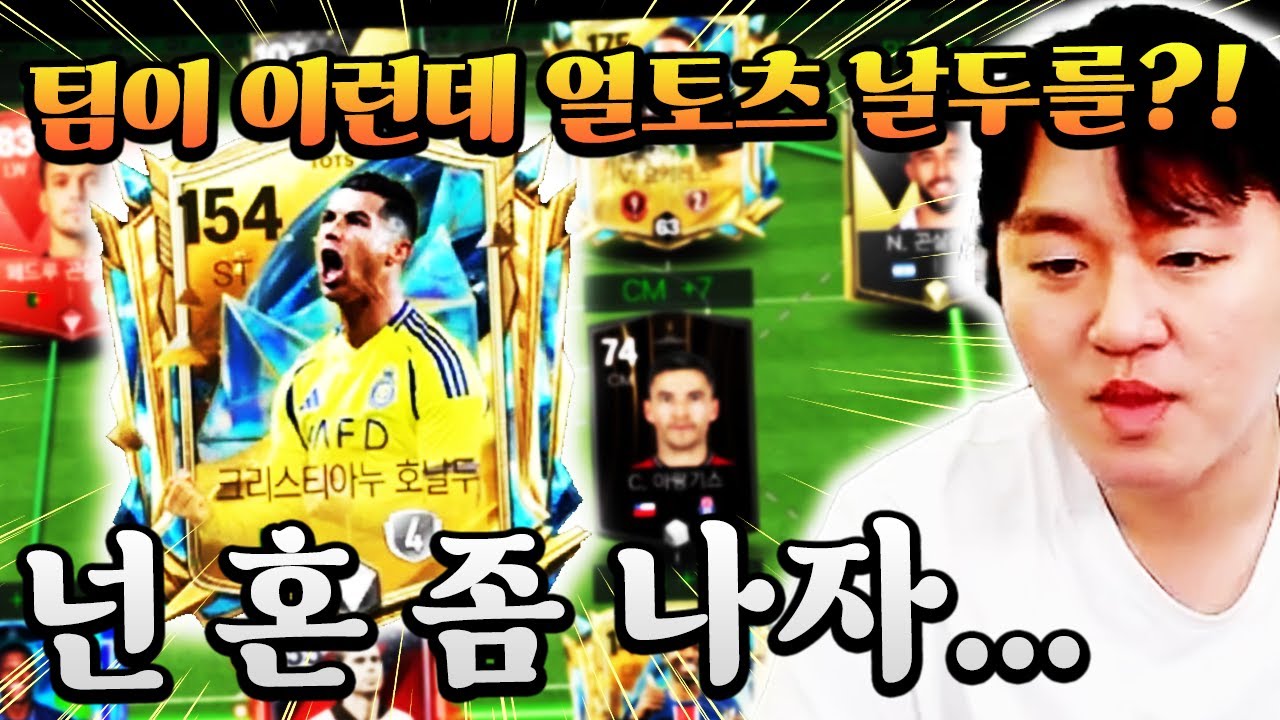 팀이 이 모양 이 꼴인데 얼토츠 날두를 사겠다는 잼민이.. 참교육 해야겠다 이건ㅋㅋ  | FC모바일