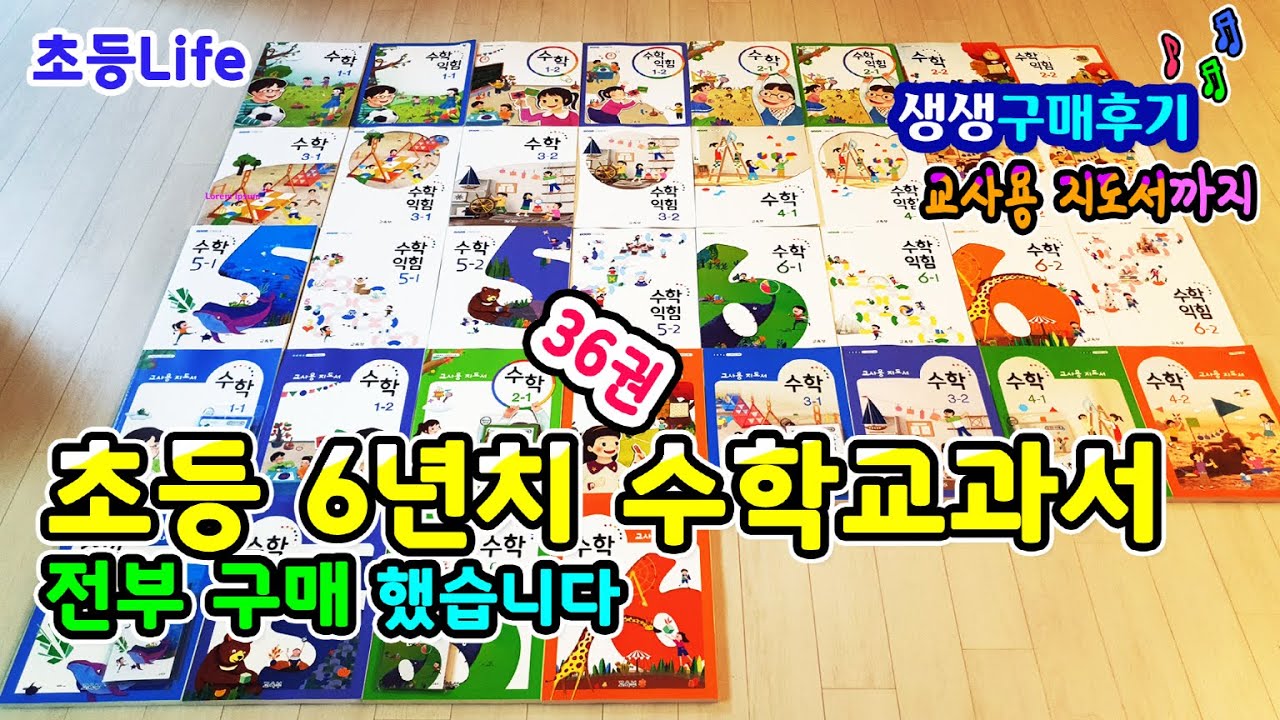 💪초등학교 전학년 수학교과서, 모두 구매했습니다 😃  |  구매후기unpack