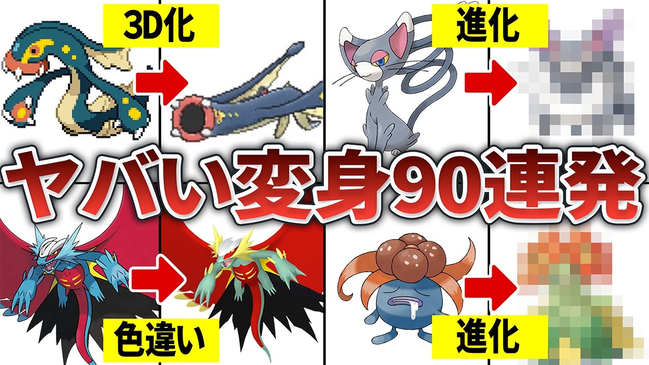 【作業用】見た目の変化で大失敗＆大成功したポケモン90選