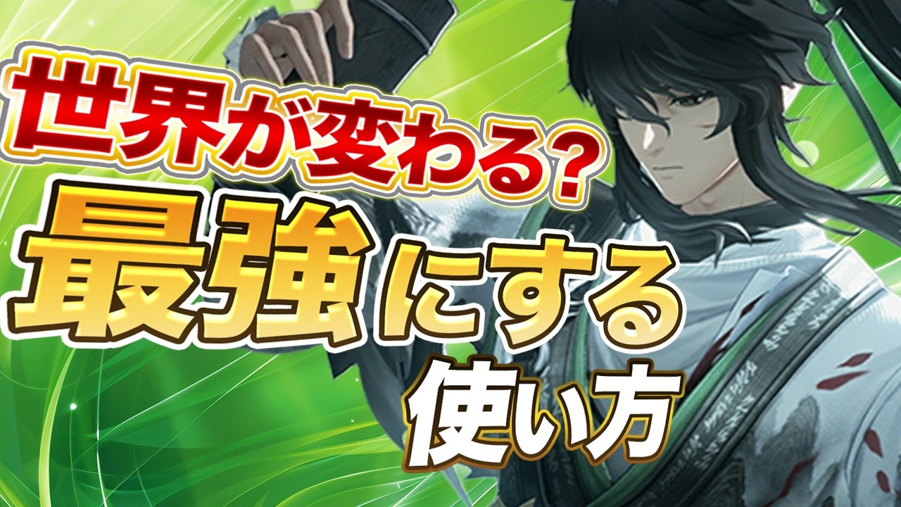海外話題「仇遠」の最強の使い方！無凸でもできるアタッカー運用！3凸用のコンボも紹介【鳴潮】【無課金微課金解説】 　#仇遠　ルパ　フローヴァ　ユーノ　きゅうえん