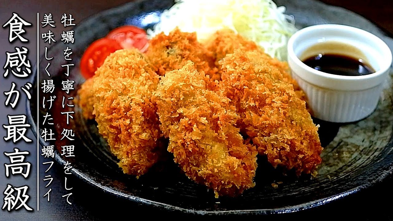 ふっくらサクサク！プロのカキフライの作り方【タルタルレシピつき】