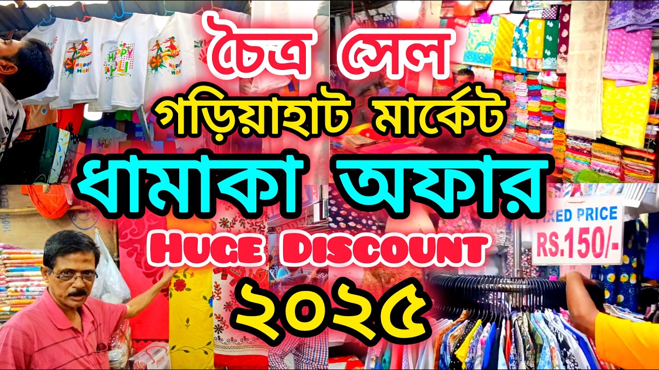 চৈত্র সেল - গড়িয়াহাট মার্কেট | Gariahat Market | Huge Discount | Sale | Wholesale Market | Fashion