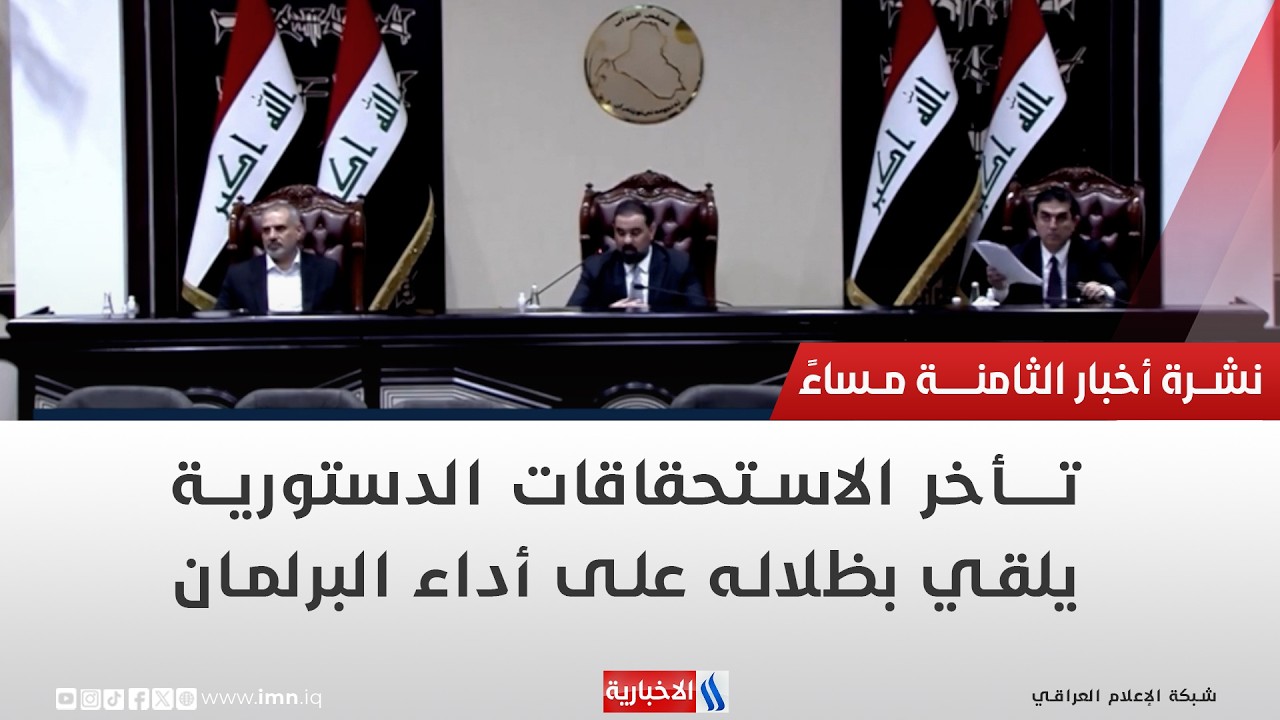 تأخر الاستحقاقات الدستورية يلقي بظلاله على أداء البرلمان | تقرير شروق الغانم
