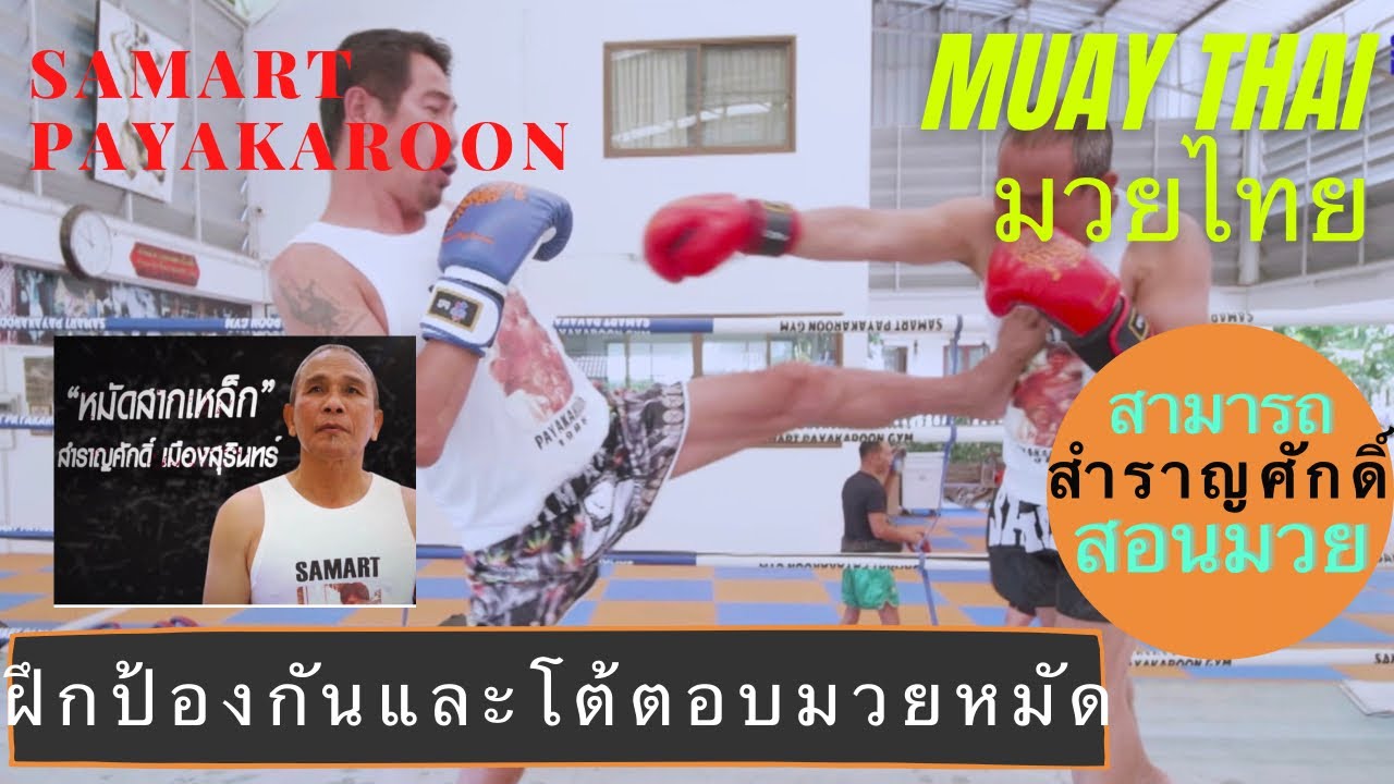 Block Punches With Samransak Muangsurin (The Iron Fist) & Samart Payakaroon #มวยไทย #muaythai