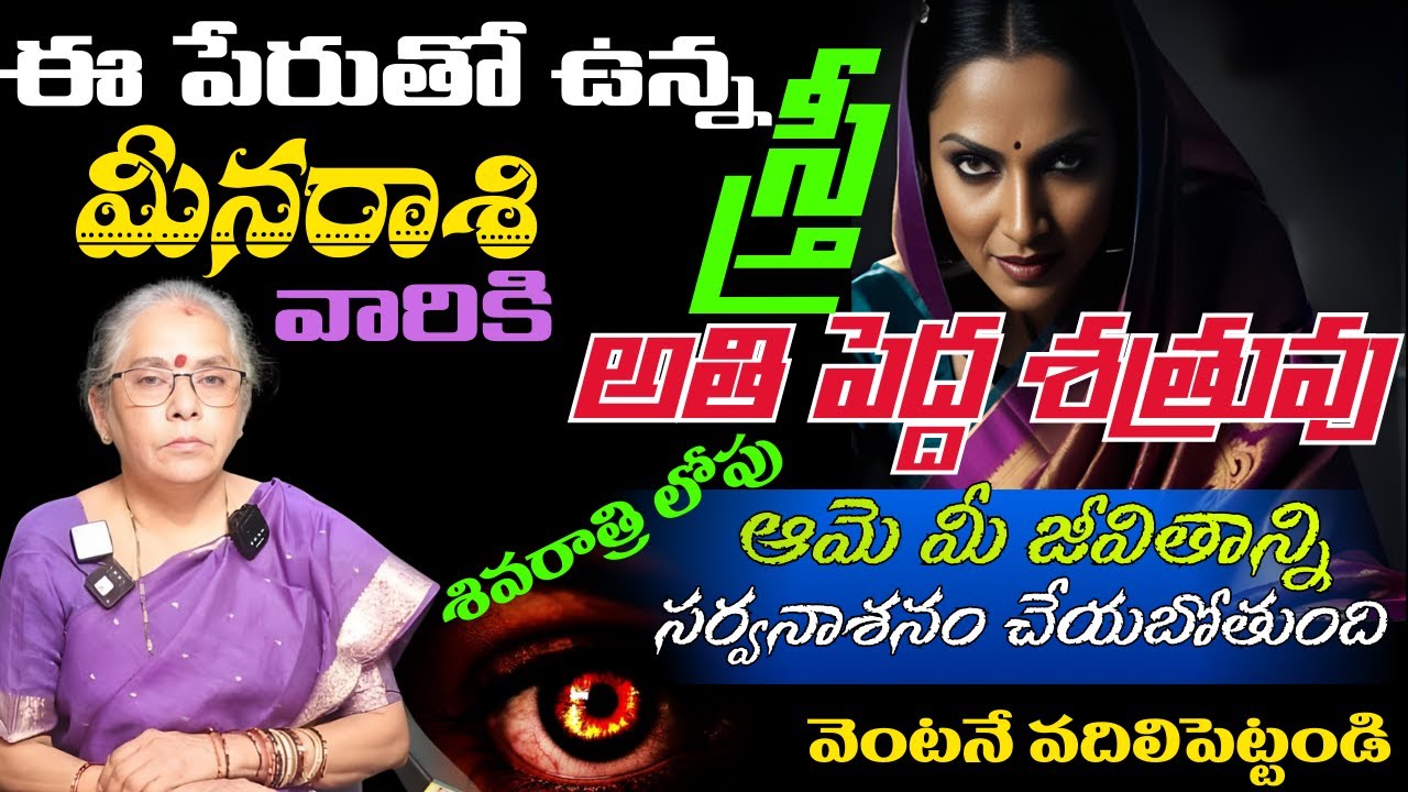 మీన రాశి వారికి  ఈ పేరుతో ఉన్న  స్త్రీ అతి పెద్ద శత్రువు శివరాత్రి లోపు ఆమె మీ జీవితాన్ని