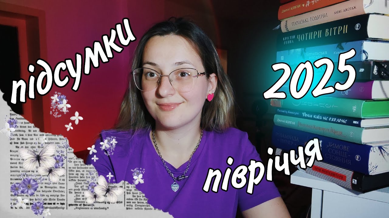 ПІДСУМКИ ПІВРІЧЧЯ 🙌🏻ВІД ГІРШОЇ ДО КРАЩОЇ КНИГИ 📚