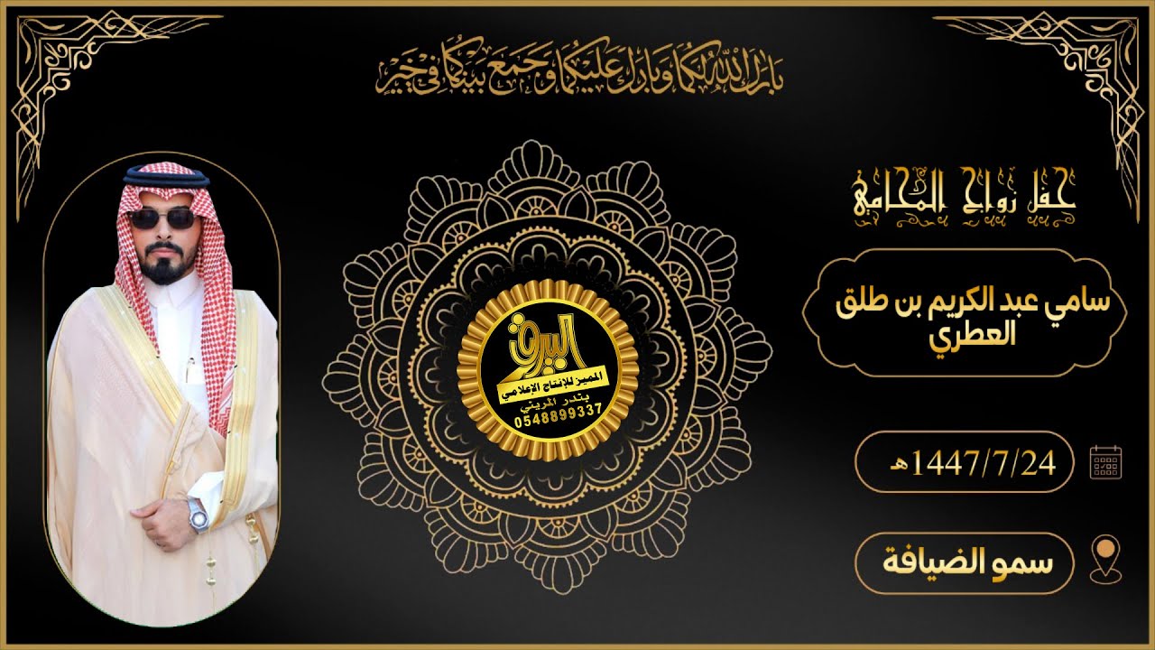 🔘حفل زواج المحامي : سامي عبد الكريم بن طلق العطري