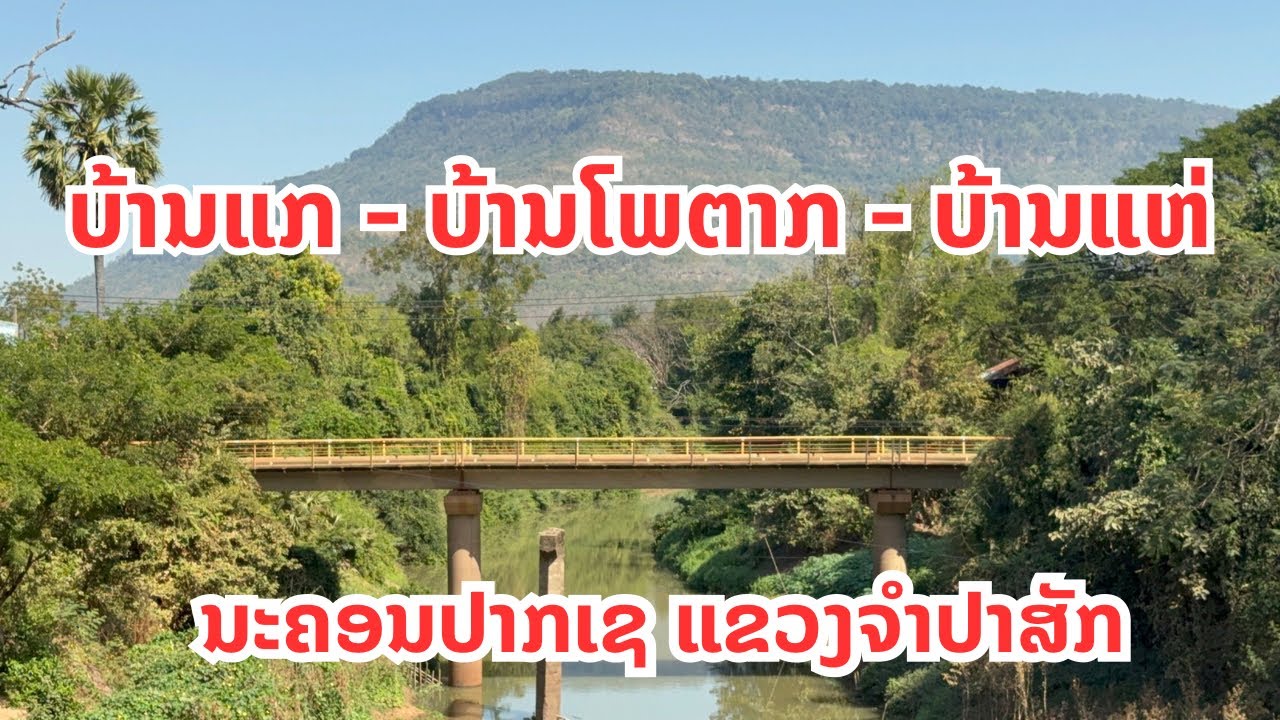 ເສັ້ນທາງ ບ້ານແກ-ບ້ານແຫ່ ນະຄອນປາກເຊ ແຂວງຈຳປາສັກ บ้านแก บ้านแห่ ปากเช แขวงจำปาสัก