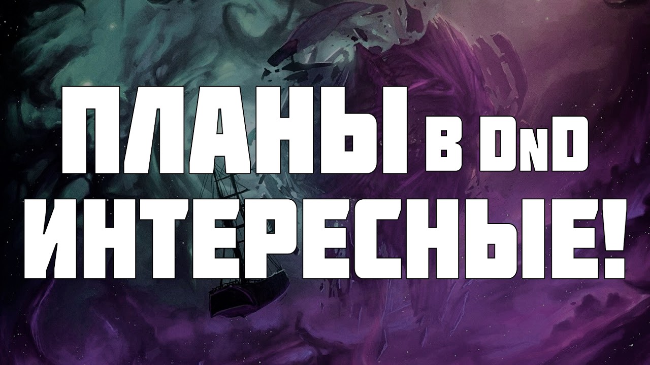 ПЛАНЫ в D&D по полочкам.