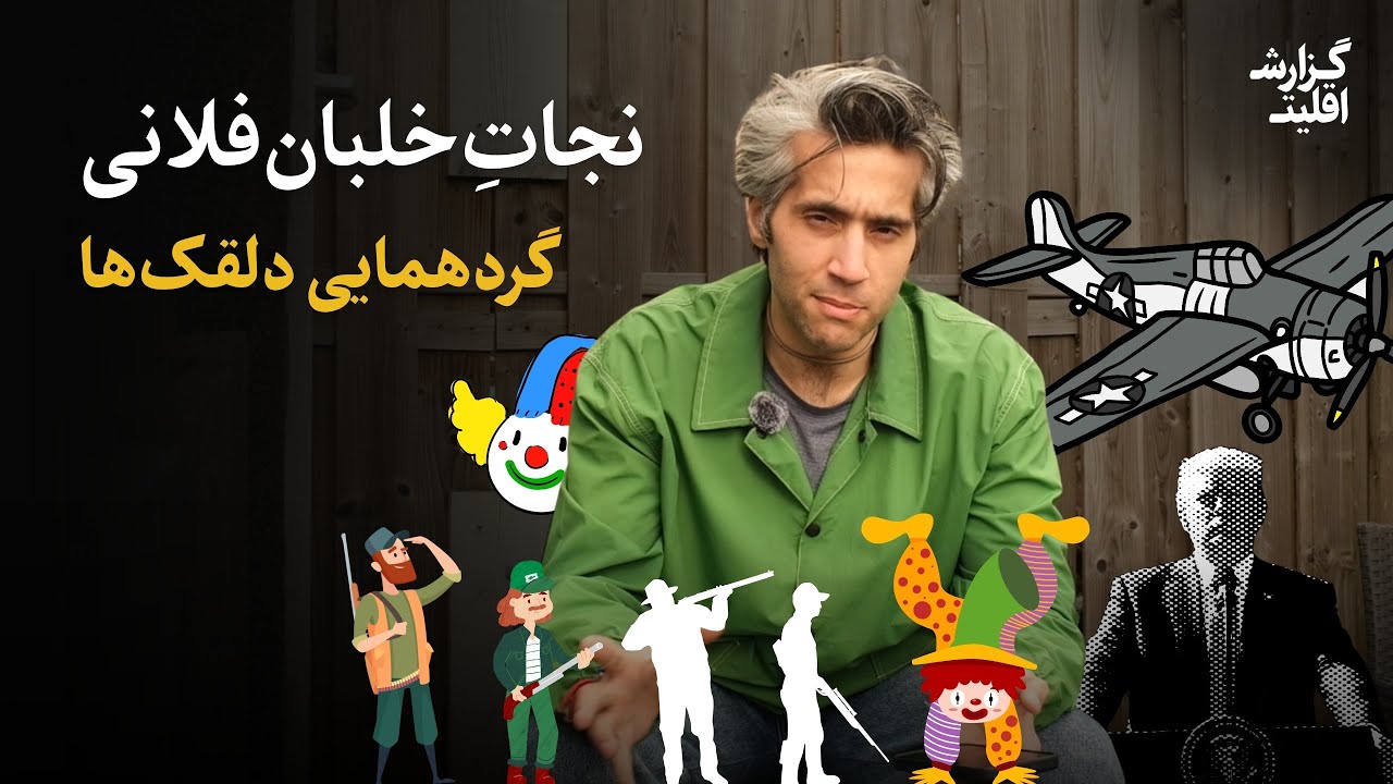 مأموریت غیرممکن در کهکیلویه و بویراحمد | گزارش اقلیت