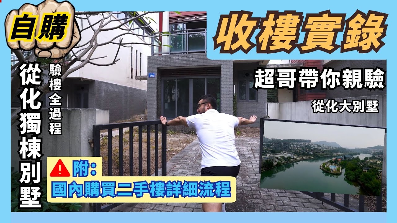 收樓驗樓實錄｜第一集   超哥化身“驗房官” 帶你親驗從化獨棟別墅  科普國內購買二手樓詳細流程 山清水秀環境靚  退休養老好選擇！