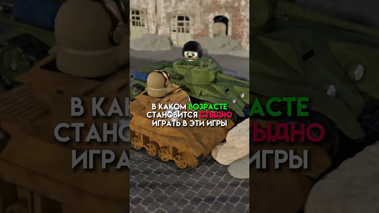 В каком возрасте стыдно играть #game