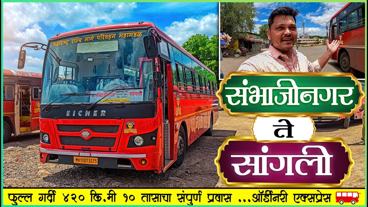SAMBHAJINAGAR TO SANGLI VIA DAUND MSRTC BUS BS6 JOURNEY | एकदम जबरदस्त गर्दी ओर्डीनरी एक्सप्रेस बस