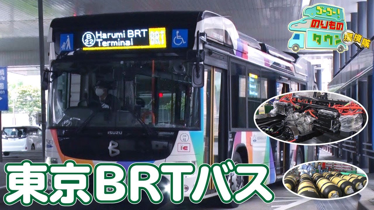 【のりもの探検隊】東京BRTバス