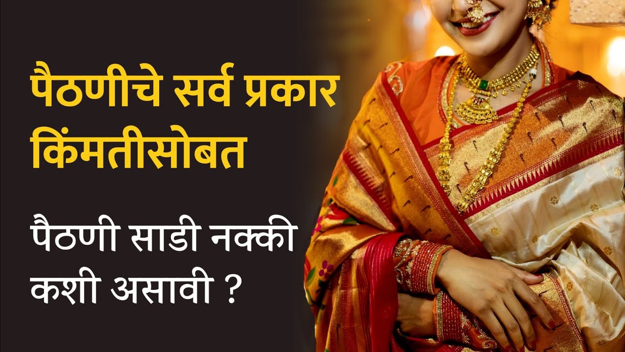 पैठणीचे विविध डिझाइन्‍स | Paithani Saree designs with price 