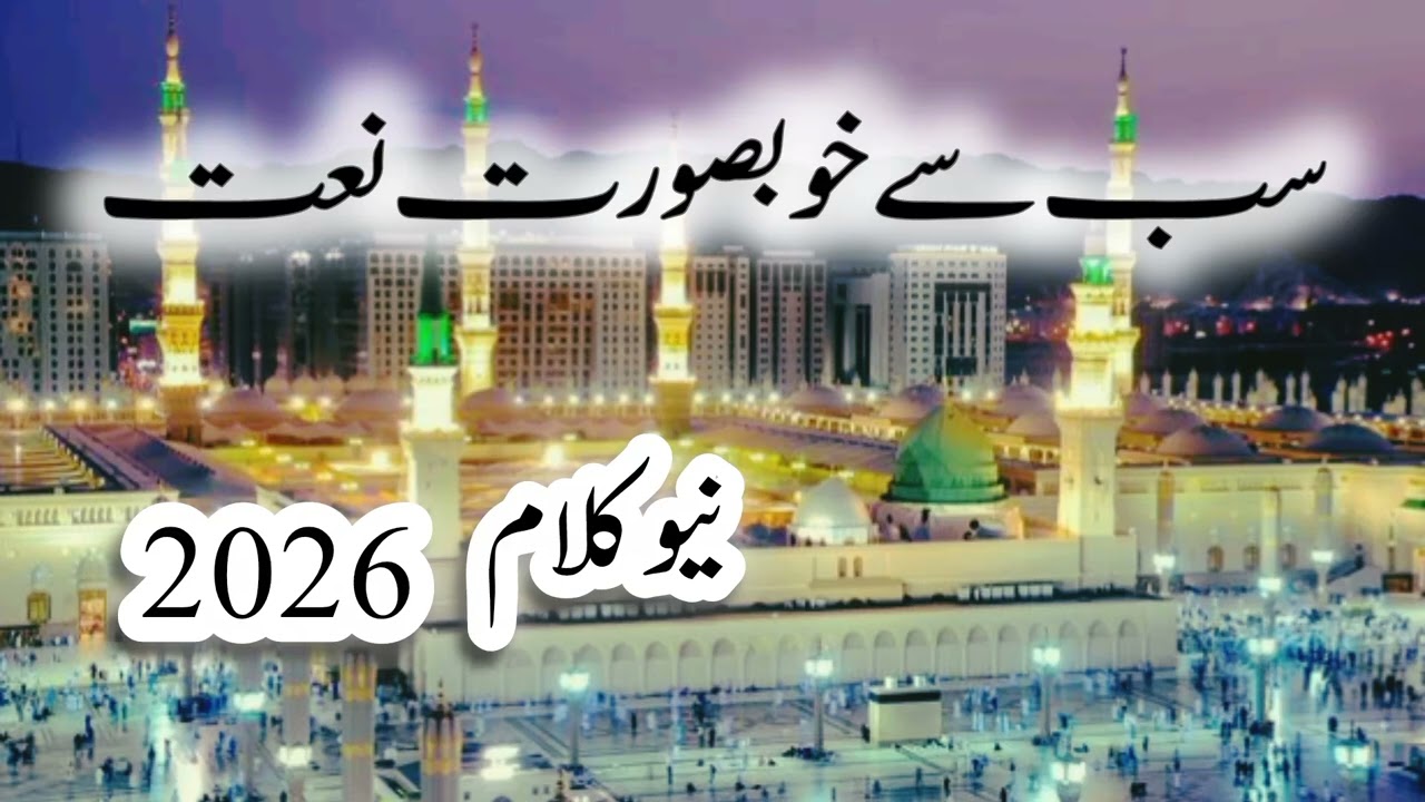 Heart Touching Naat Sharif 2026 | Beautiful Naat in Praise of Prophet Muhammad ﷺ