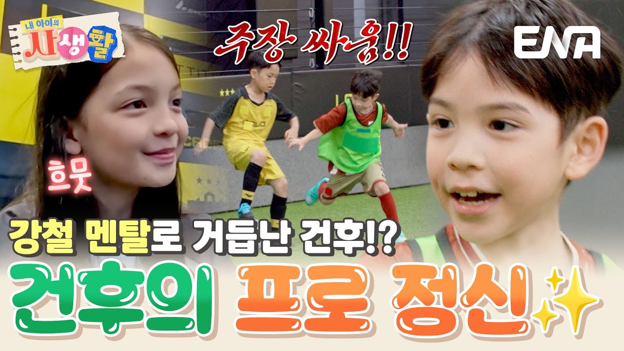 '유리 멘탈' 건후가 달라졌다! 본인의 실수와 패배를 인정하게 된 건후의 성장⚡ 