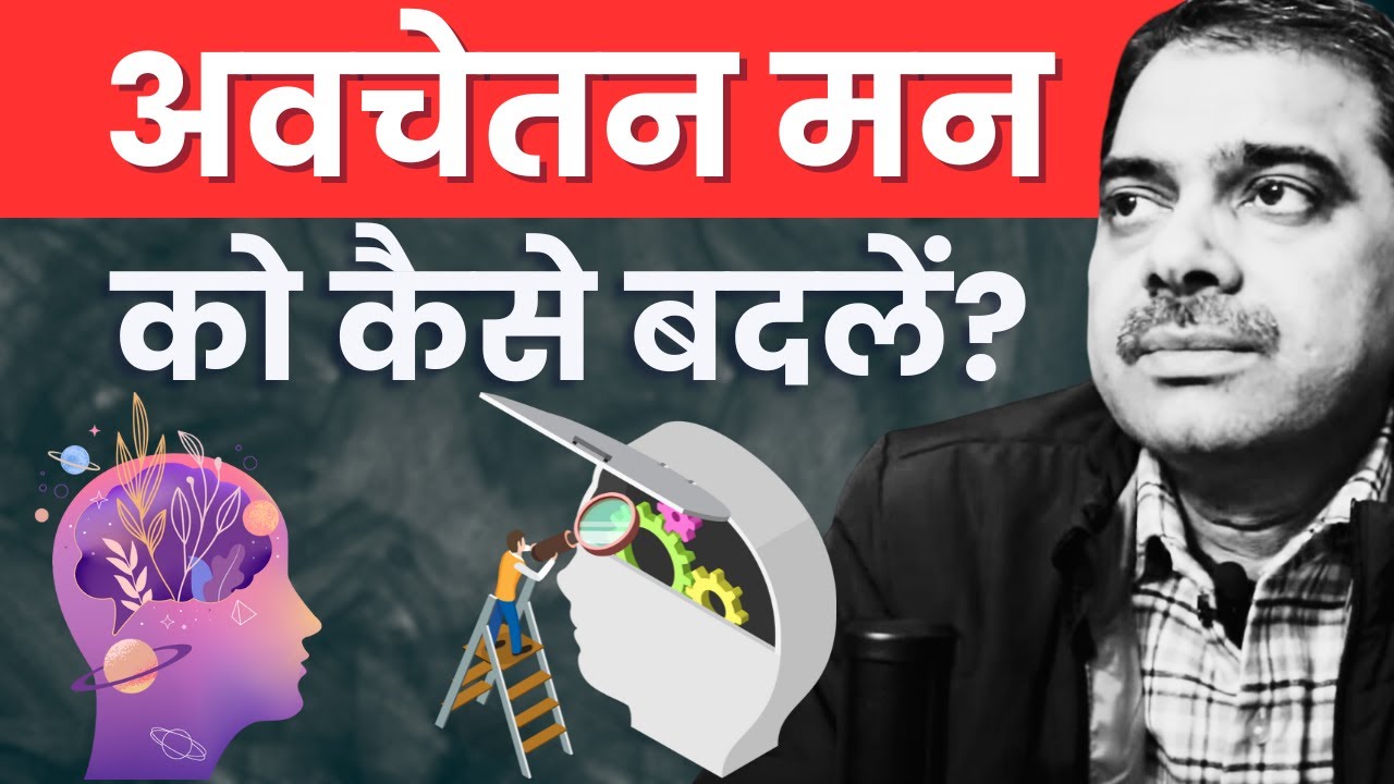 Subconscious mind क्यूँ नहीं बदल रहा है ?How to change the subconscious mind ?