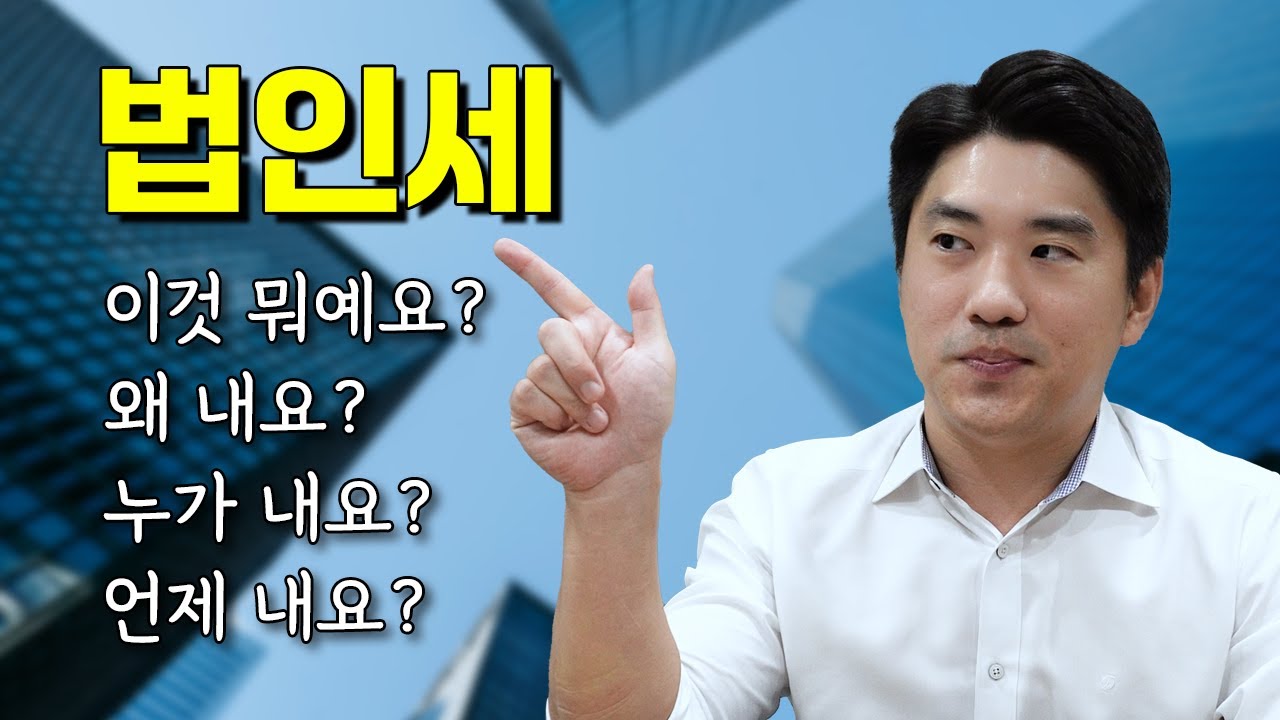🏢법인세 A부터 Z까지 싹 다 알려드립니다!😮