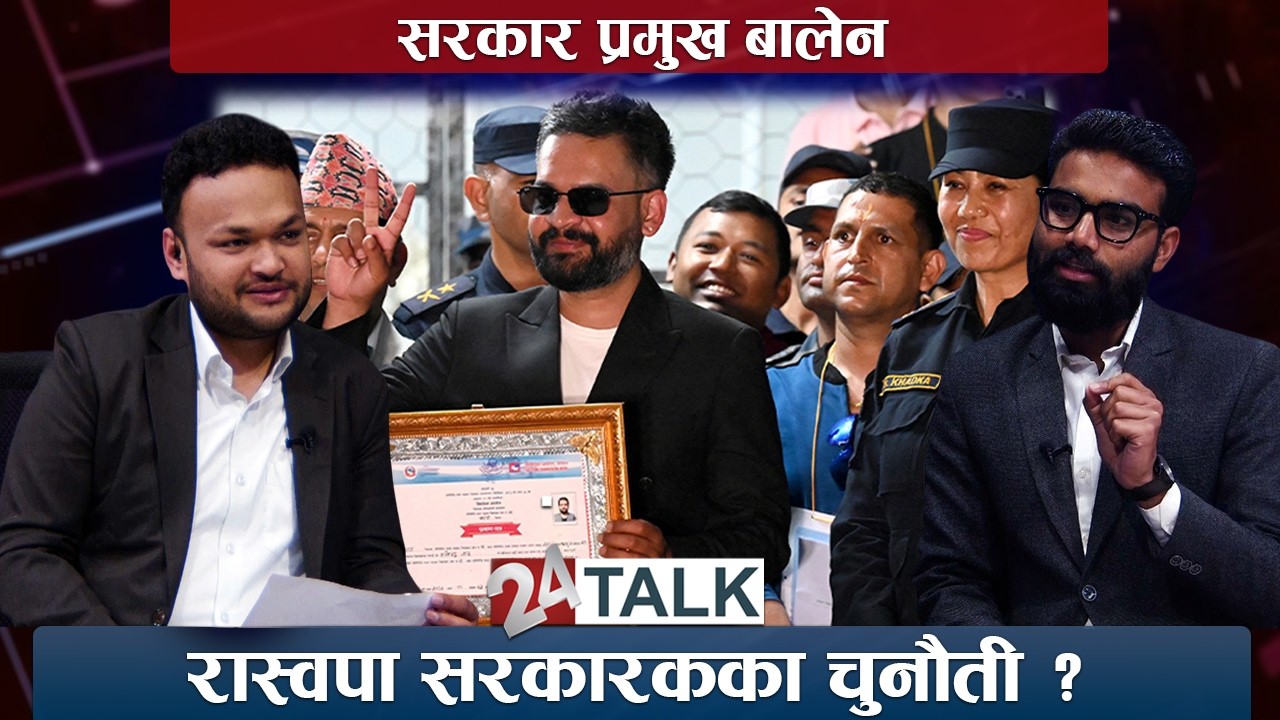 'अबको सरकार प्रमुख वालेन, राजनीतिक धोकाधडी हुन नहुने !' - विकाश गुप्ता -24 TALK