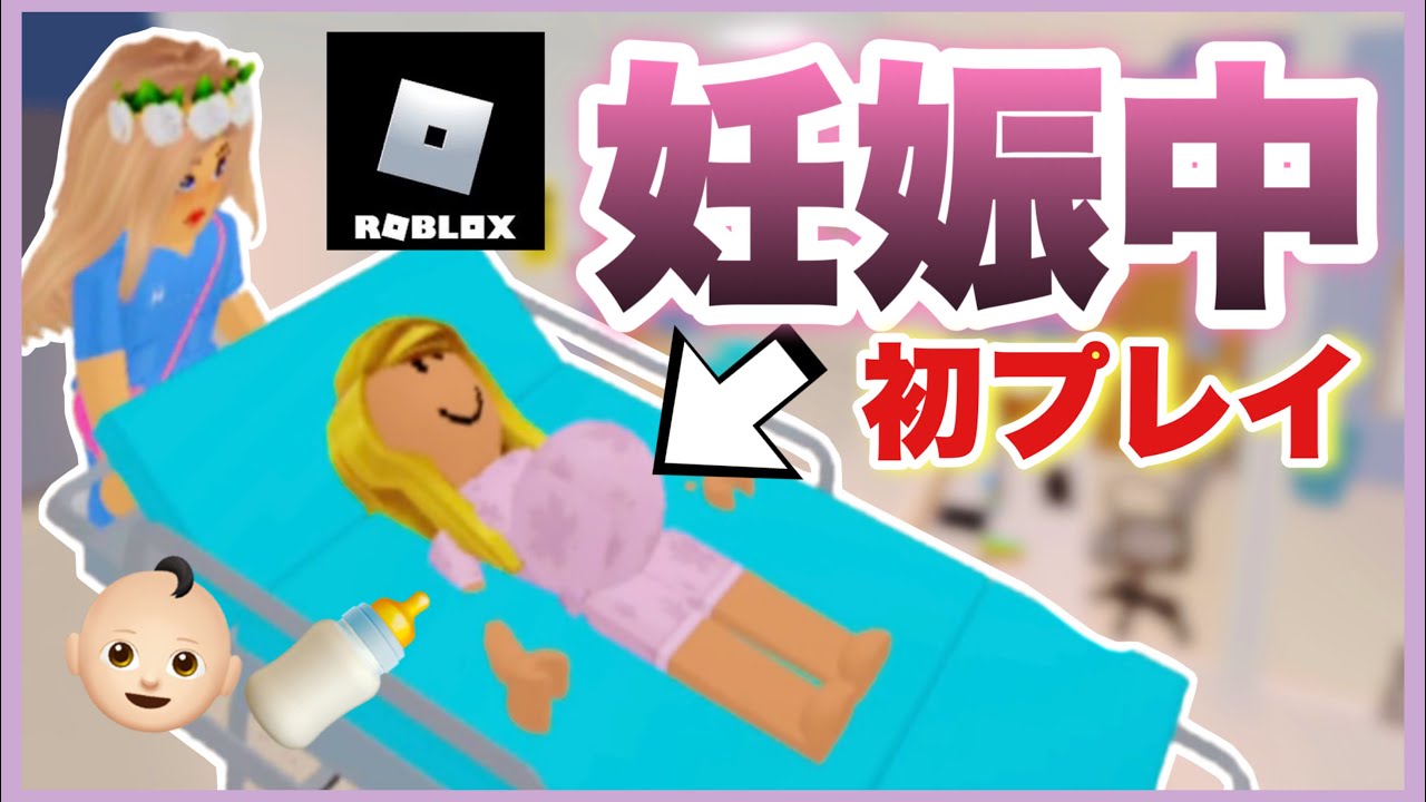 【ロブロックス】初プレイ｜妊婦さんになって病院で倒れまくったら面白過ぎて笑い止まらなかったw