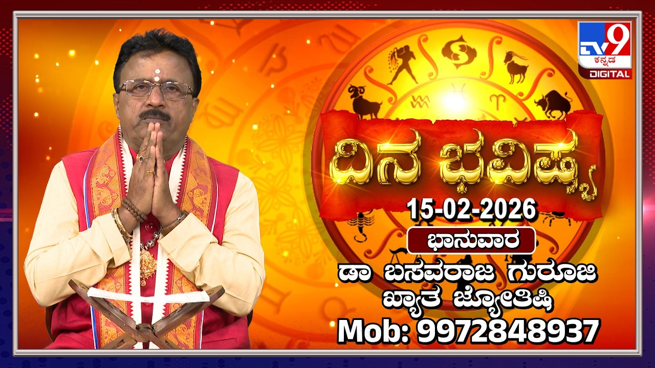 Daily Horoscope: Effects on zodiac sign | Dr. Basavaraj Guruji, Astrologer (15-02-2026) | #TV9D