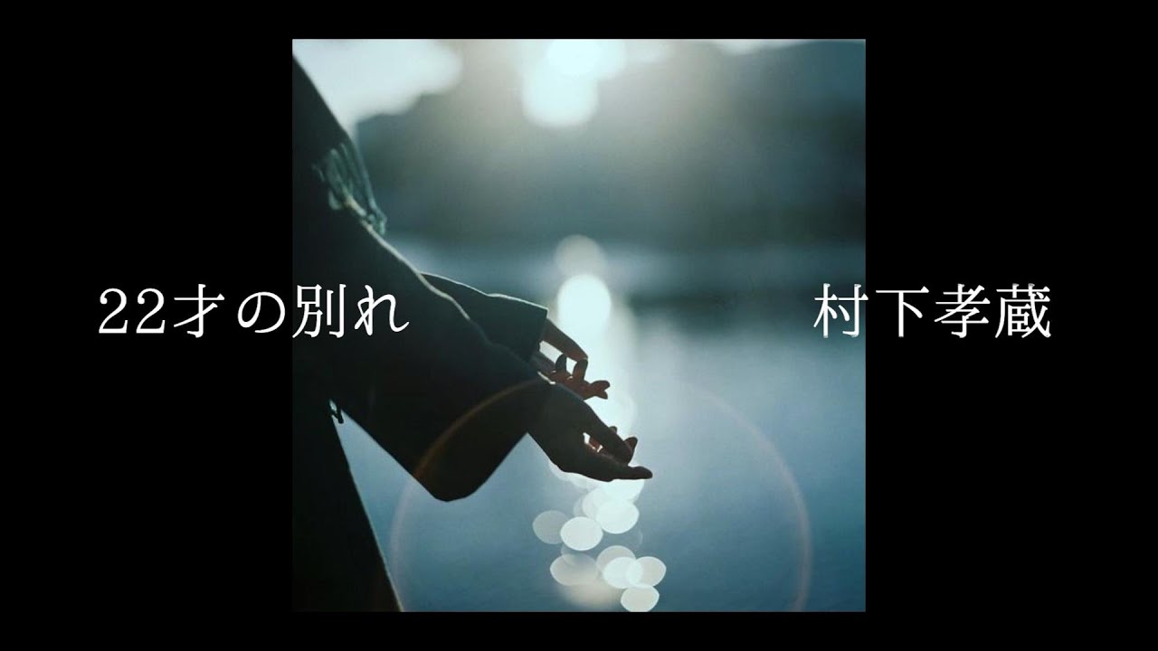 【22才の別れ】村下孝蔵