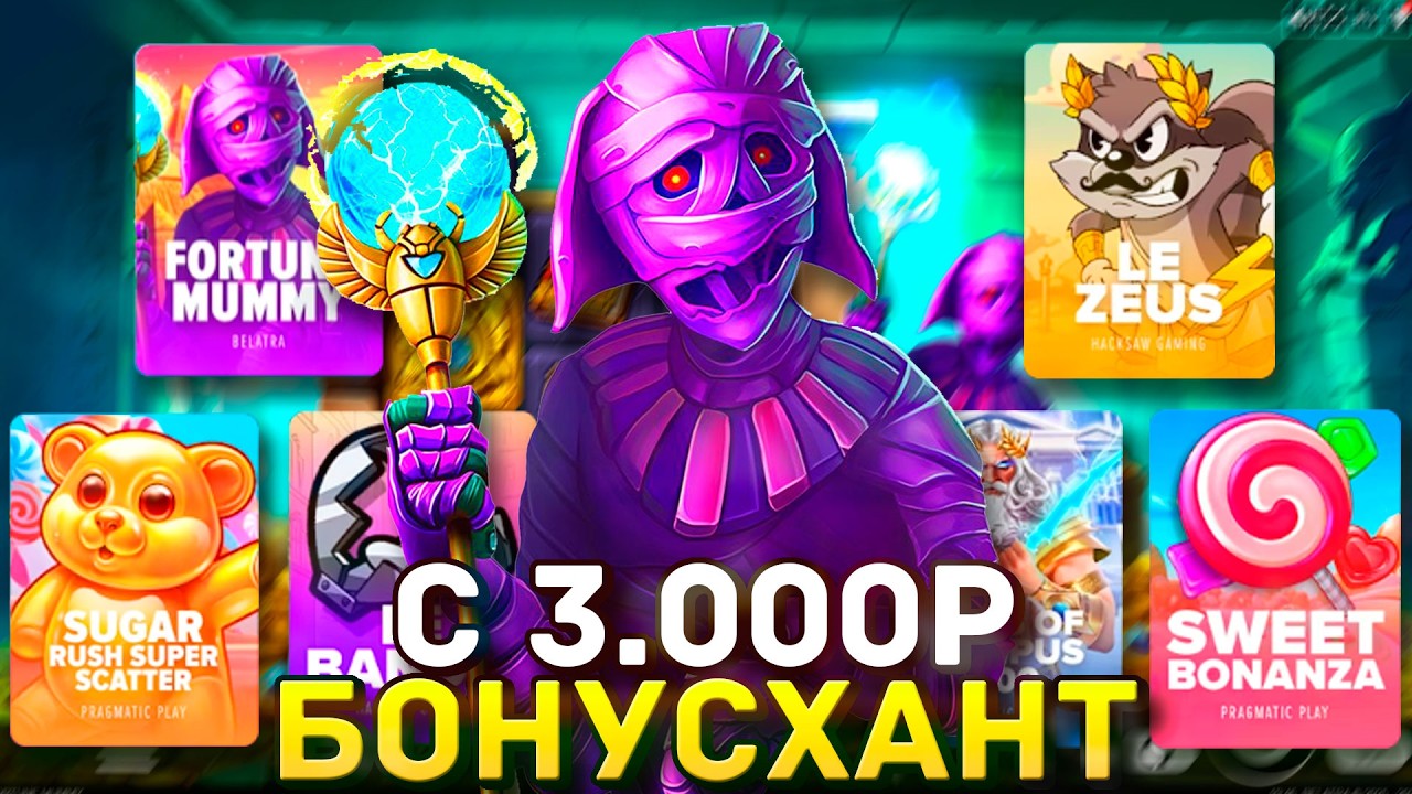 ЗАКИНУЛ ПО 3 000Р В ПОПУЛЯРНЫЕ СЛОТЫ! ЖЕСТКИЙ ЭКСПЕРИМЕНТ В БОНУСХАНТЕ!